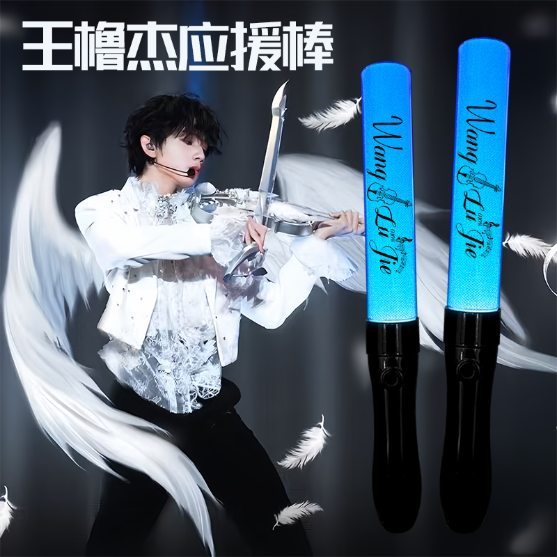 TF四代王橹杰应援荧光棒定制图片