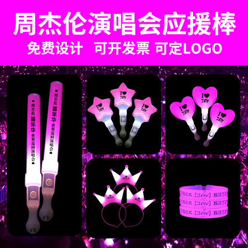 发光荧光棒周杰伦演唱会应援棒