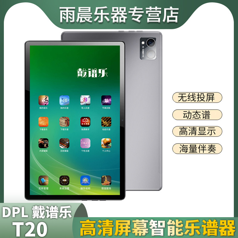 戴谱乐T20海量曲谱免费动态谱萨克斯电吹管钢琴小提琴葫芦丝