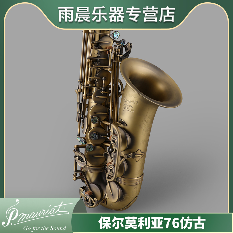 仿古76仿古漆保尔莫利亚萨克斯