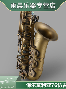 台湾保尔莫利亚 P.Mauriat 中音萨克斯76降E调仿古SYSTEM-76