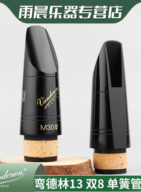Vandoren法国弯德林13 88 M30单簧管黑管B40胶木笛头B45 传统5JB