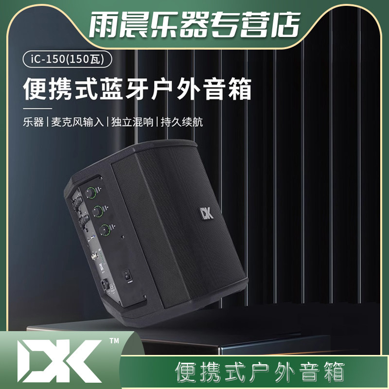 DK大咖iC-150户外直播音箱蓝牙多功能便携式萨克斯乐器通用可充电