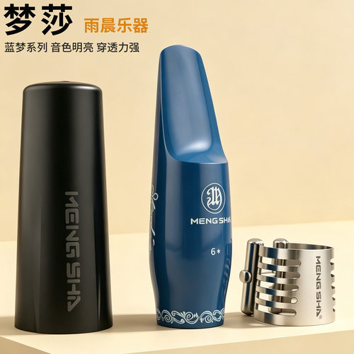 梦莎蓝梦M6*笛头萨克斯