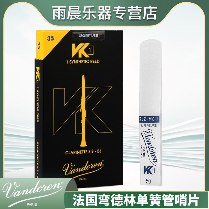 2024年新款哨片树脂VandorenVK