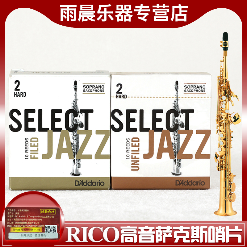 美国RICO瑞口 select jazz高音萨克斯哨片降b调初学爵士精选芦苇-封面