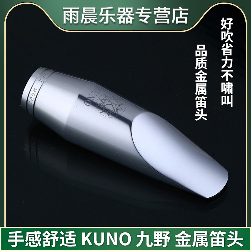 KUNO/九野笛头萨克斯中音金属笛头降E调初学高音次中音降b调笛头,乐器/吉他/钢琴/配件,笛头,淘宝优惠券,粉丝福利购,淘宝优惠卷