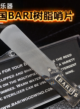 美国Bari树脂哨片萨克斯中音高音次中音黑管单簧管合成哨片