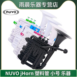 白蓝 NUVO塑料管乐器 塑料小号 白粉 C调jHorn 白绿 黑黑 Bb调