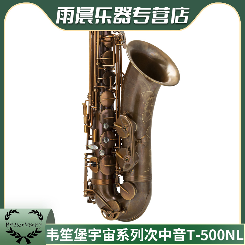 韦笙堡次中音萨克斯T-500NL