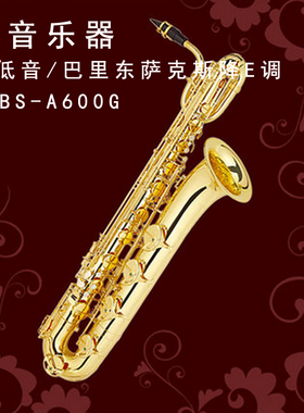 金音上低音萨克斯JYBS-A600G巴里东萨克斯 降E调 电泳金
