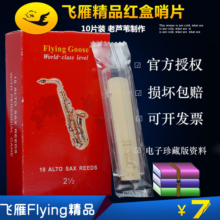 中音萨克斯哨片飞雁Flying