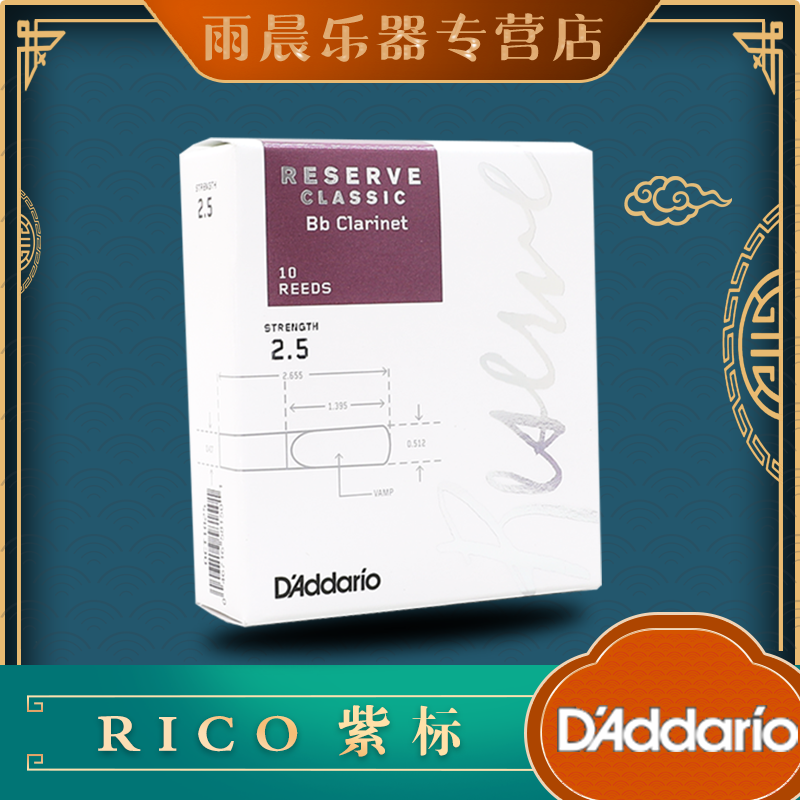 ricoreserve紫标单簧管哨片