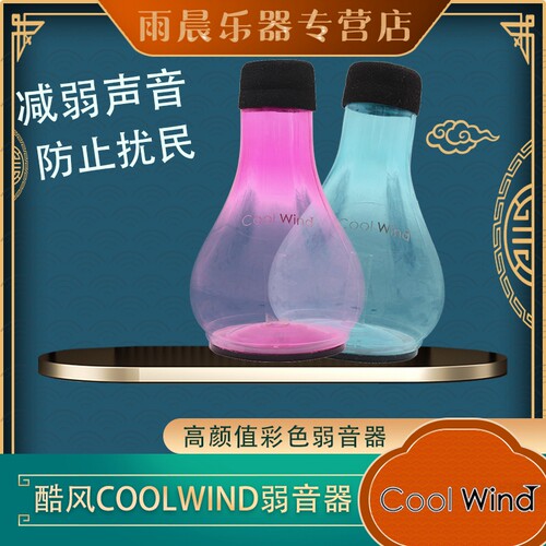 小号长号弱音器静音器ABS酷风