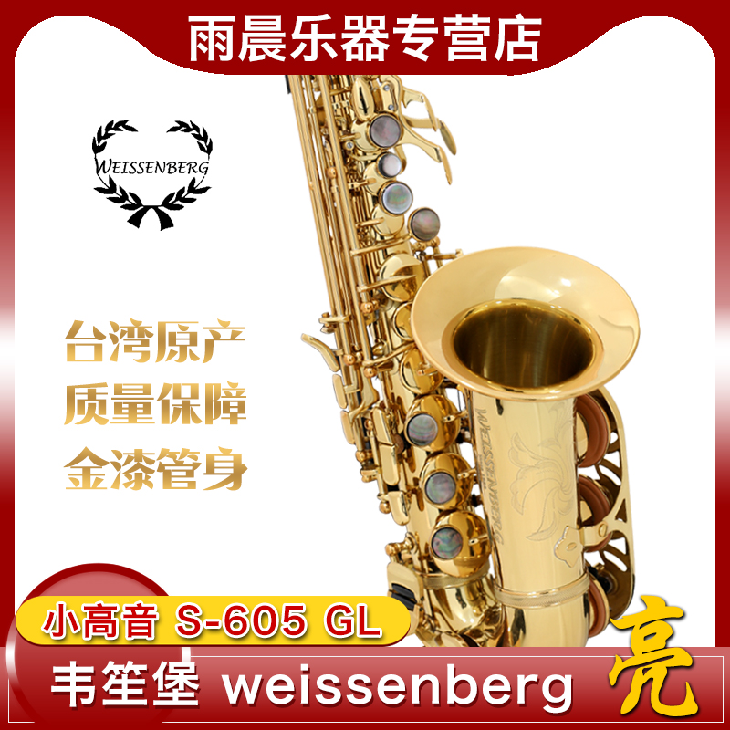 高音小弯管萨克斯韦笙堡