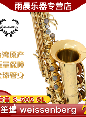 台湾weissenberg韦笙堡小弯管高音605GL漆金