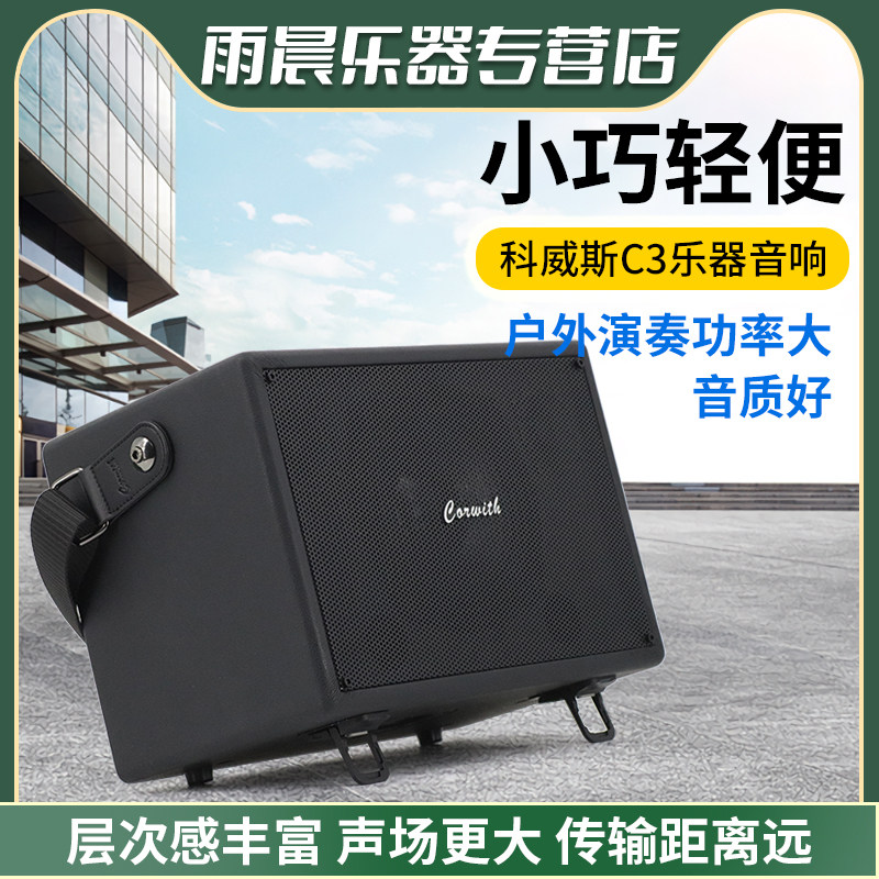 科威斯C3音箱萨克斯电吹管吉他乐器专用大功率音响户外直播K歌