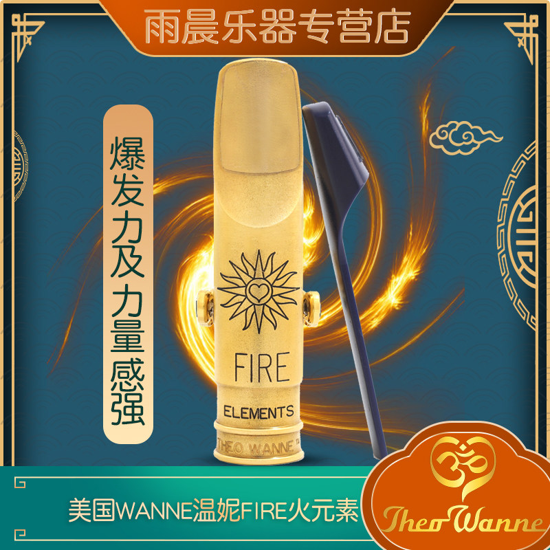 美国theo wanne fire温妮火元素中音萨克斯金属笛头流行爵士温尼