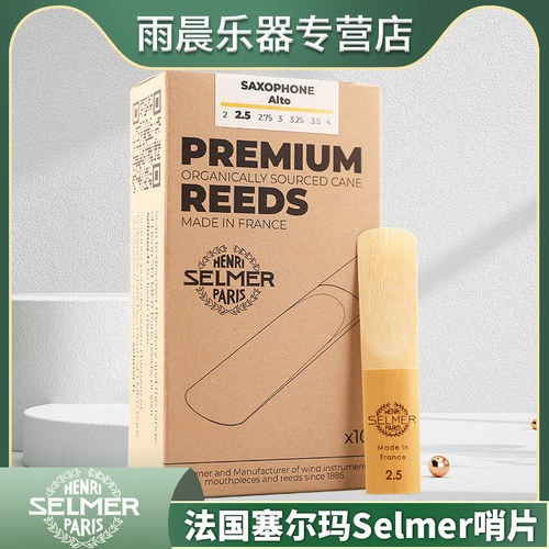 法国哨片SELMER塞尔玛中音萨克斯