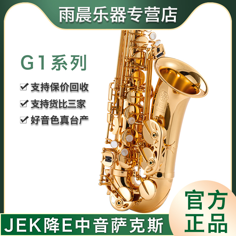 JEK吉克JAS G1降E中音萨克斯初学入门考级成人演奏级台湾毛胚