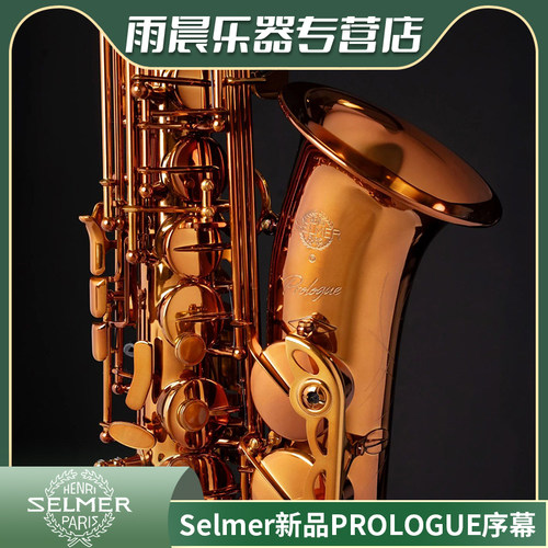 SELMER塞尔玛新品降E 中音萨克斯风 PROLOGUE序幕 琥珀色 磨砂黑