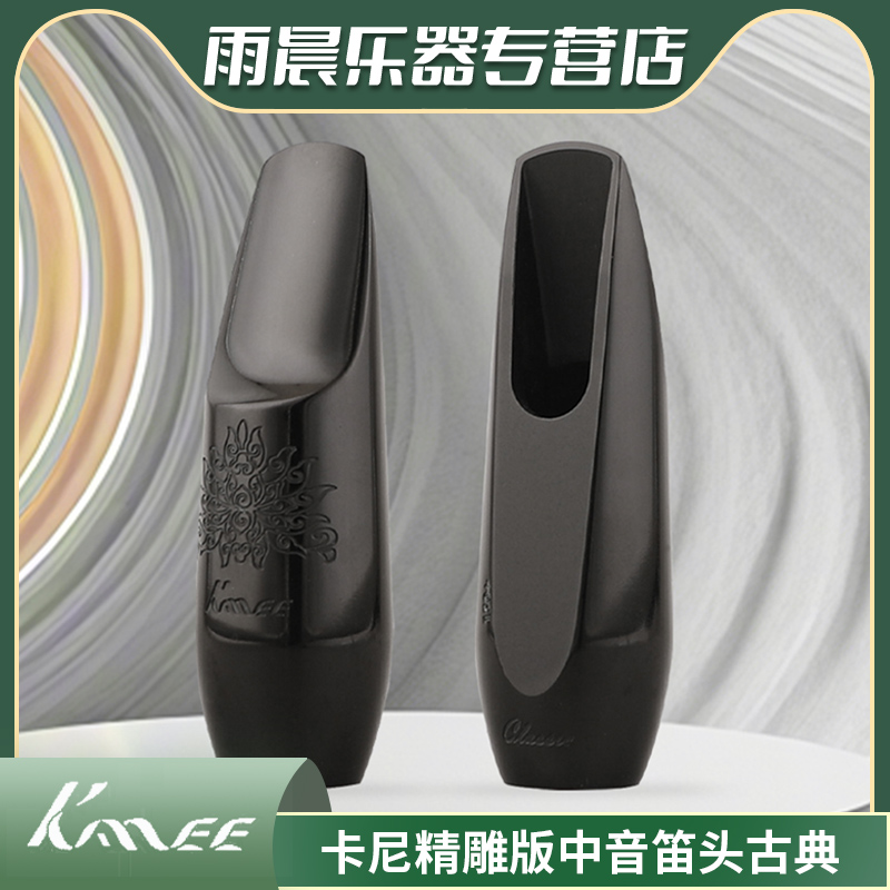 卡尼精雕版中音胶木笛头古典