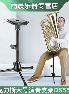 HERCULES海克力斯Tuba大号演奏 托架 大抱号支架 上低音号DS553B
