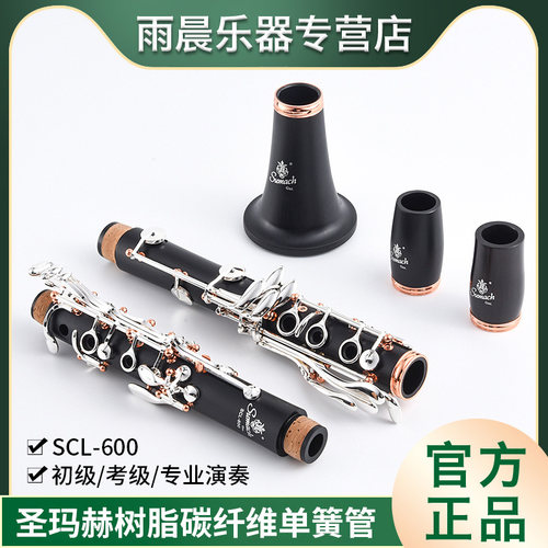 圣玛赫SumachSCL-600单簧管