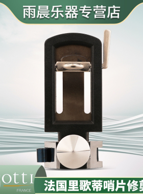 法国rigotti里歌蒂修整器降E中音萨克斯哨片修剪器剪刀