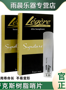 劳杰瑞legere树脂哨片大师款Signature 高 次 中音萨克斯上低音