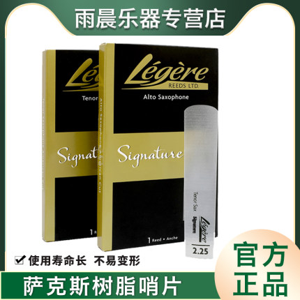 劳杰瑞legere树脂哨片大师款Signature 高 次 中音萨克斯上低音