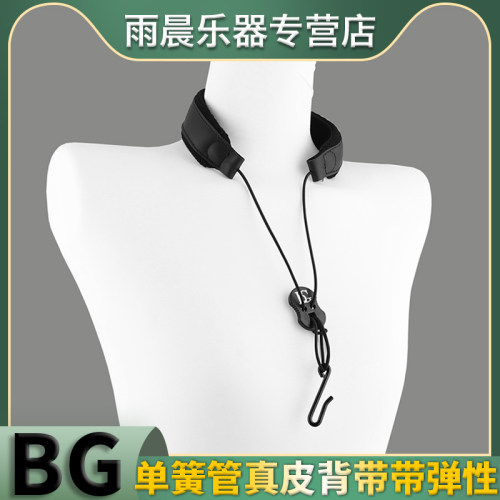 法国BG单簧管双簧管背带