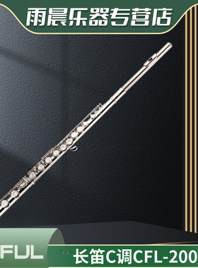 Caful卡夫长笛C调镀银CFL-200S