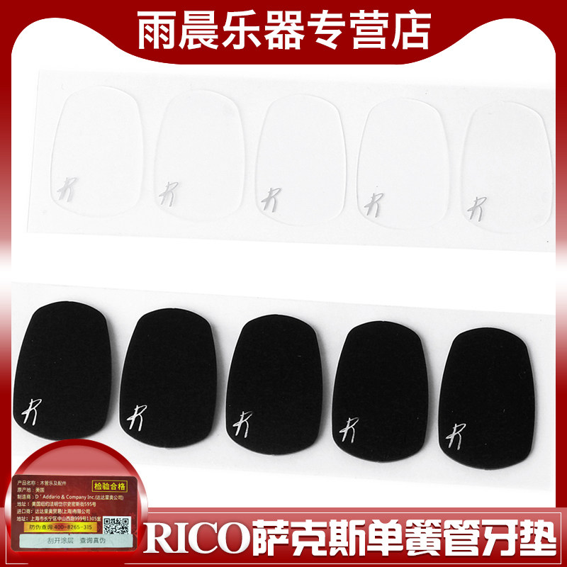 RICO萨克斯笛头牙垫中\次中音胶木萨克斯黑管单簧管牙垫透明,乐器/吉他/钢琴/配件,哨片,淘宝优惠券,粉丝福利购,淘宝优惠卷