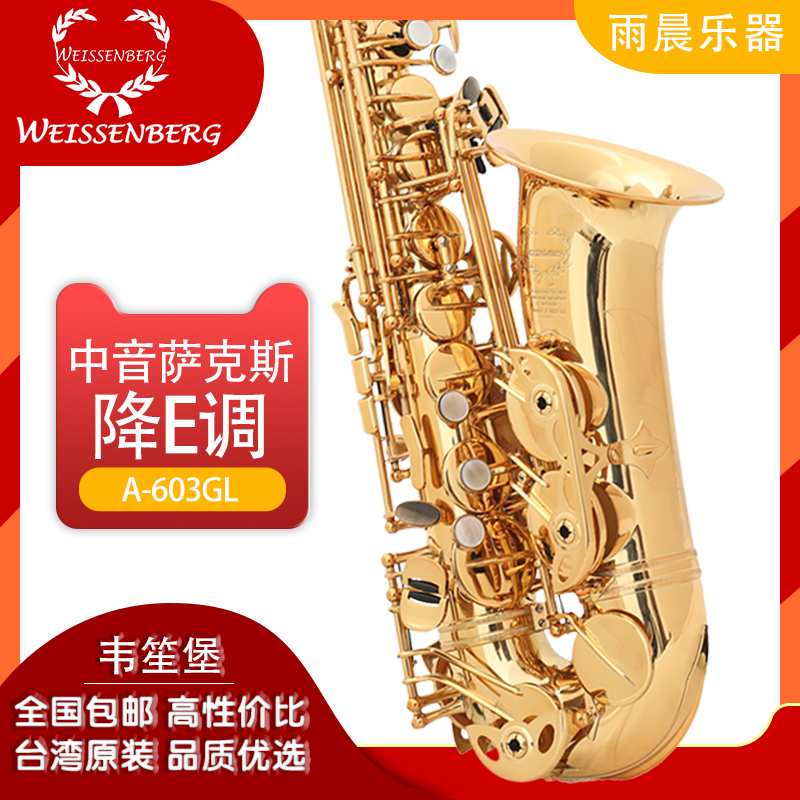 降e调中音萨克斯韦笙堡