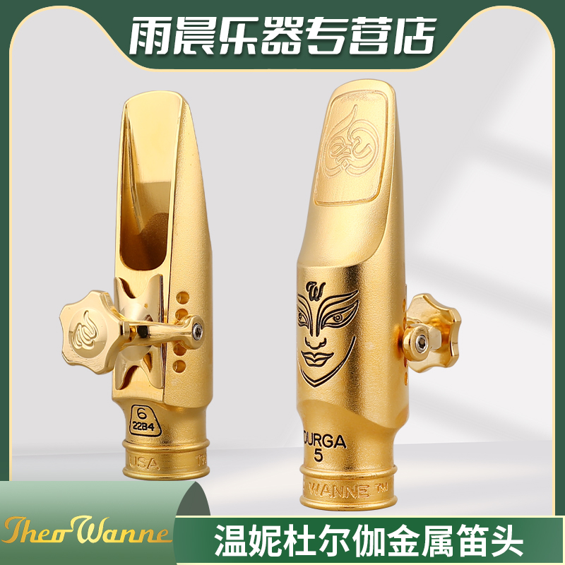 温妮THEO WANNE DURGA杜尔伽高音中音次中音萨克斯金属笛头上低音