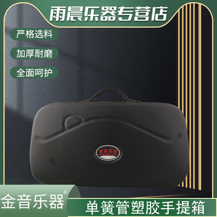 金音单簧管塑胶箱包防水防摔便携轻便手提箱包