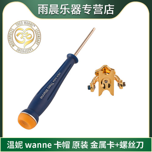 温妮温妮笛头使用螺丝刀+金属卡
