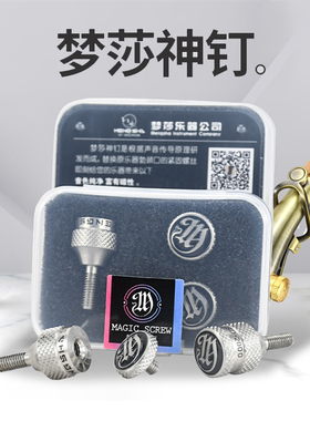 梦莎神钉高\中音次中音萨克斯弯勃管勃管颈固定螺丝改善提高音色