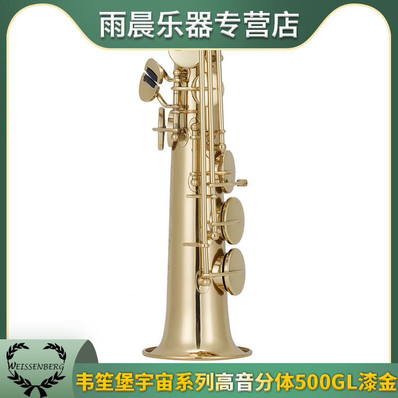 韦笙堡高音萨克斯分体500GL漆金