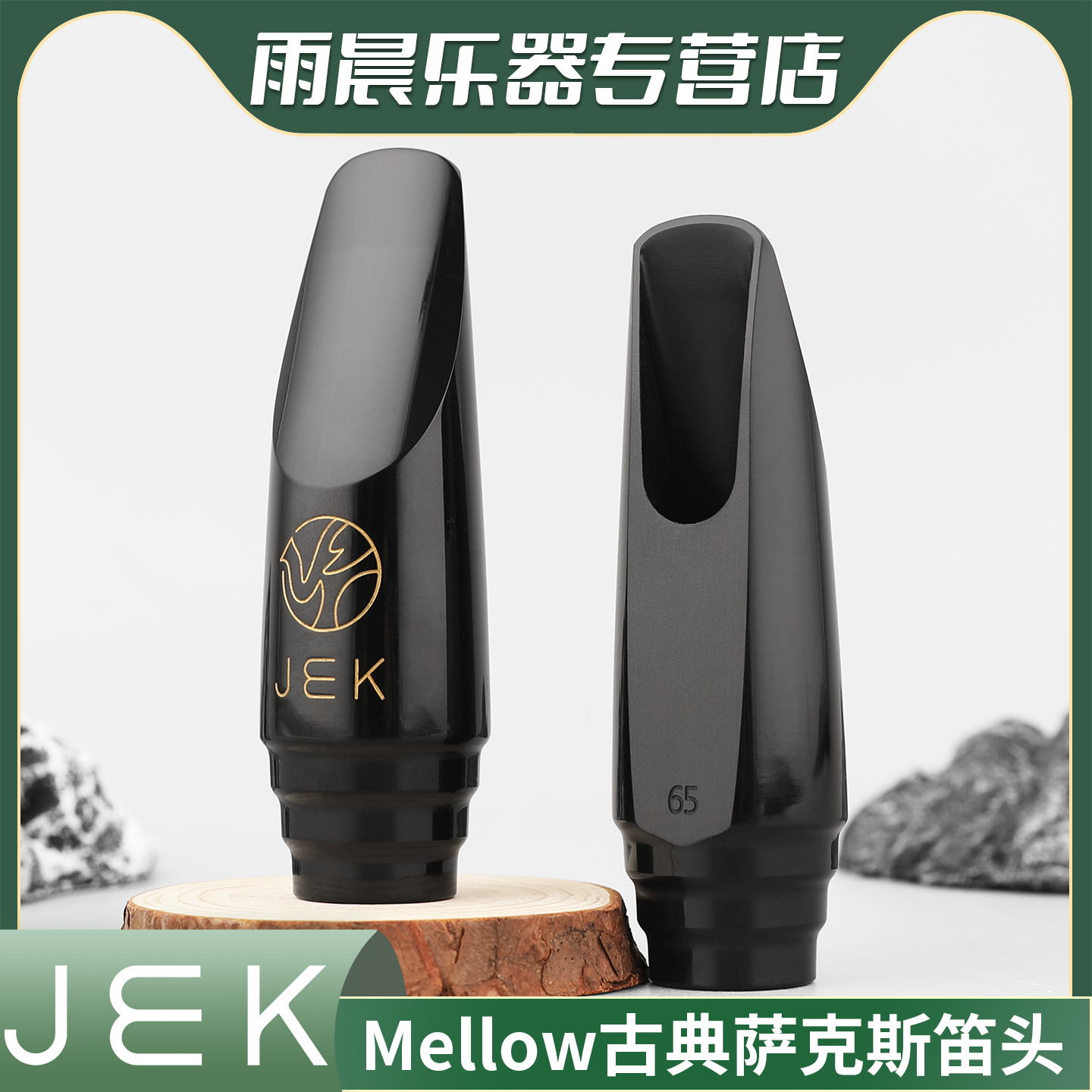 JEK吉克Mellow古典风萨克斯吹嘴Eb中音萨克斯笛头兼容流行风