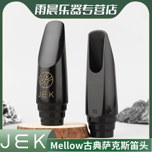 JEK吉克Mellow古典风萨克斯吹嘴Eb中音萨克斯笛头兼容流行风