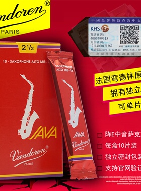 法国Vandoren弯德林降E中音萨克斯哨片红盒JAVA