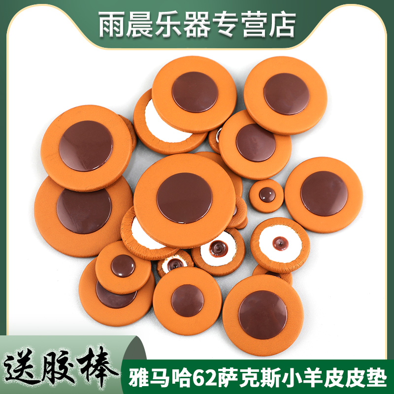 雅马哈62萨克斯用小羊皮