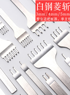 手工皮具DIY打孔工具白钢菱斩齿缝抛光皮革皮艺工具菱斩单只包邮