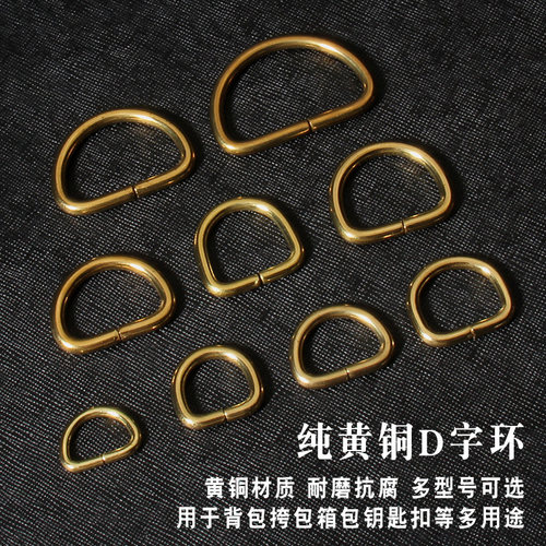 手工皮具 纯铜五金 D字环 D字扣 D形环 链接五金件 纯铜箱包五金