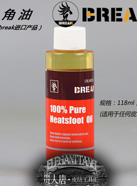 diy手工皮革 植鞣革养护油 牛皮变色美国BREAK牛角油牛脚油