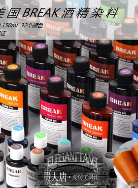 美国进口BREAK酒精染料diy手工牛皮革皮雕植鞣革染色酒精染料30ml