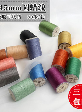 3卷包邮手工缝纫皮革皮具蜡线 0.45圆蜡线编织绳链手缝涤纶蜡线
