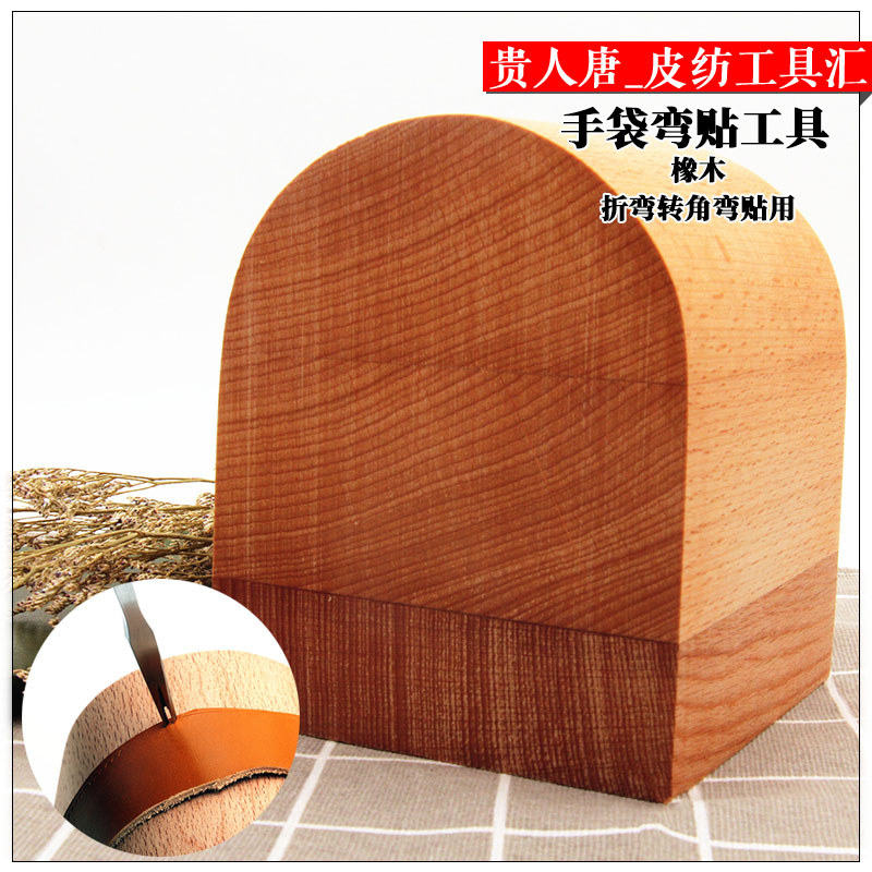 手工diy皮革工具手袋弯折器辅助做包弯贴工具榉木抛光比别家高2mm